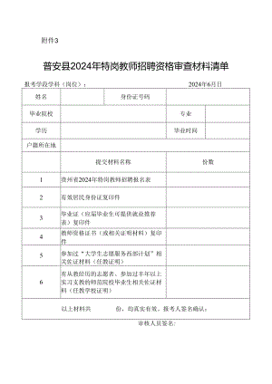 普安县2024年特岗教师招聘资格审查材料清单.docx