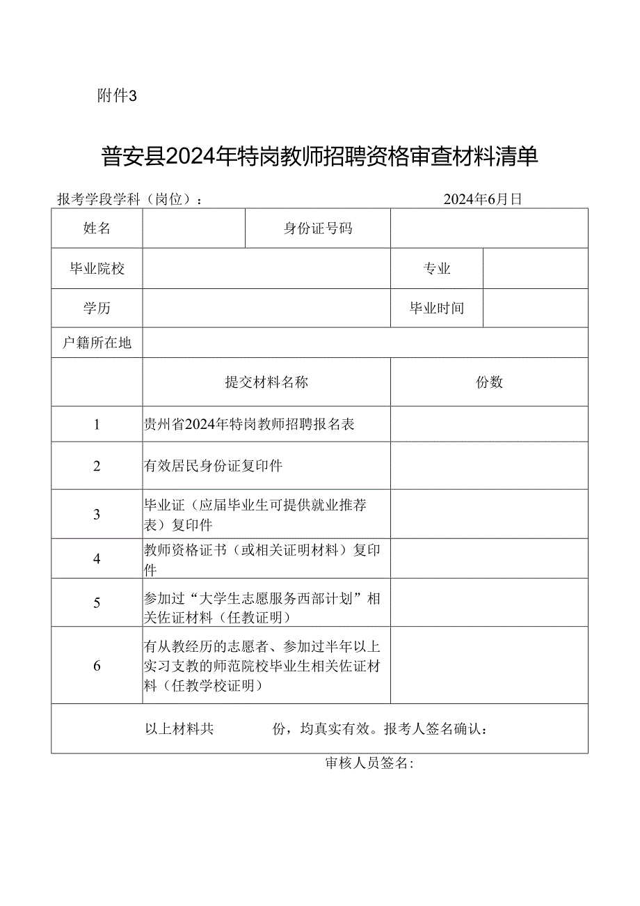 普安县2024年特岗教师招聘资格审查材料清单.docx_第1页