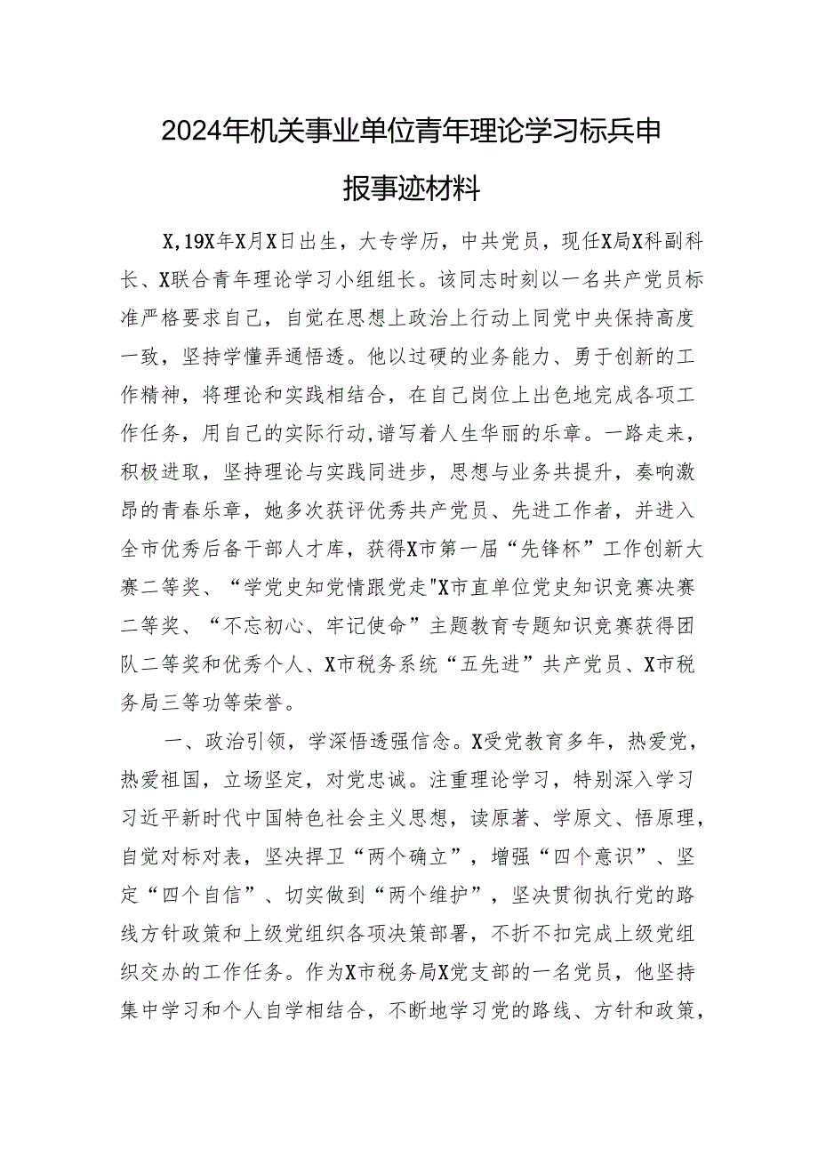 2024年机关事业单位青年理论学习标兵申报事迹.docx_第1页