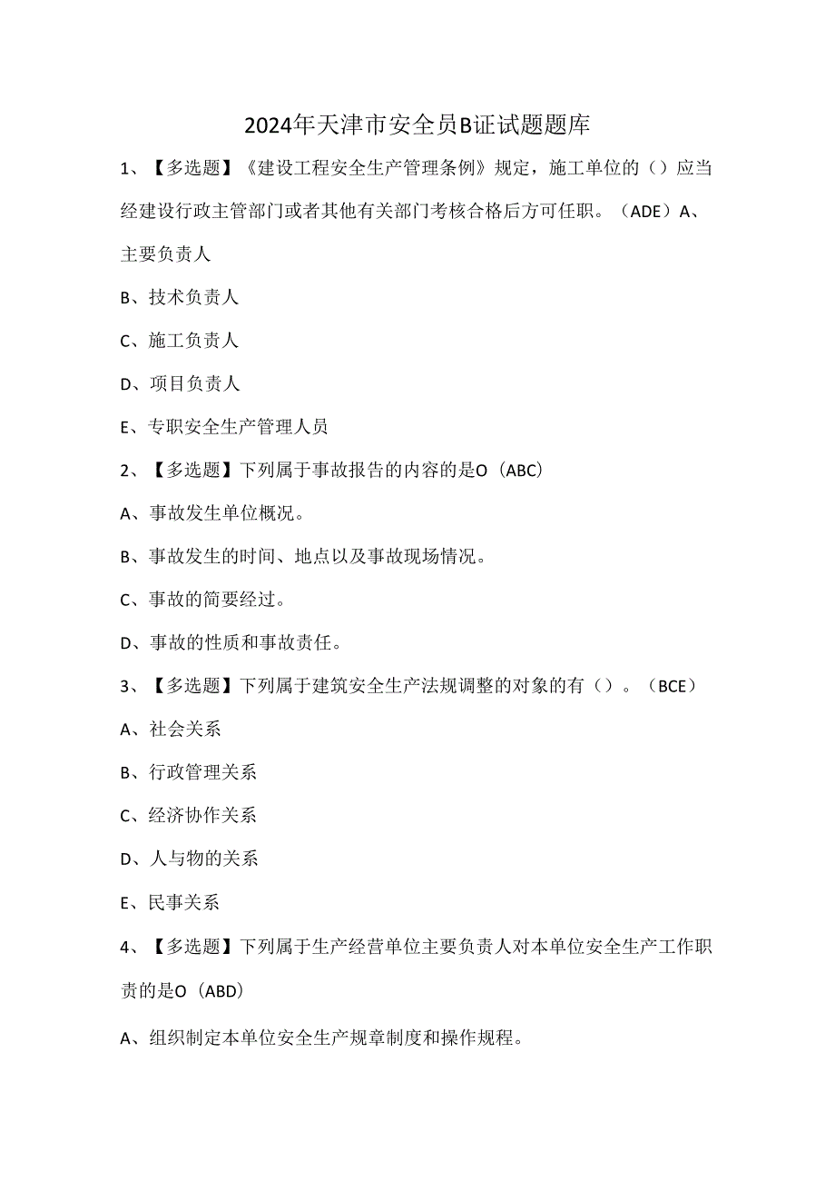 2024年天津市安全员B证试题题库.docx_第1页