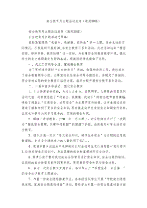 安全教育月主题活动总结（通用30篇）.docx