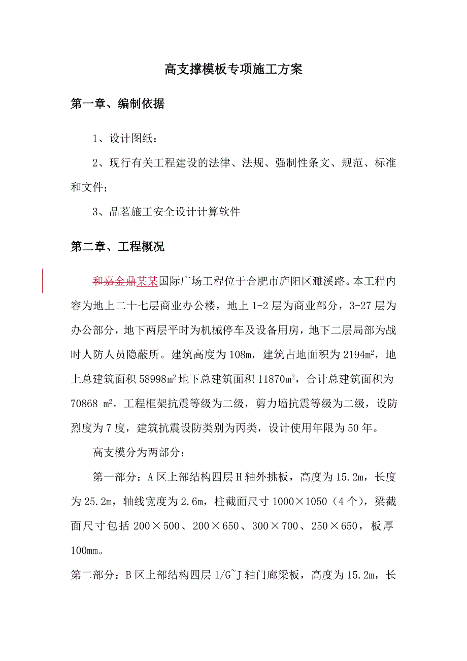 合肥和嘉金鼎国际广场工程高支撑模板专项施工方案.doc_第2页