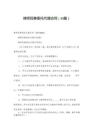 律师民事委托代理合同（30篇）.docx