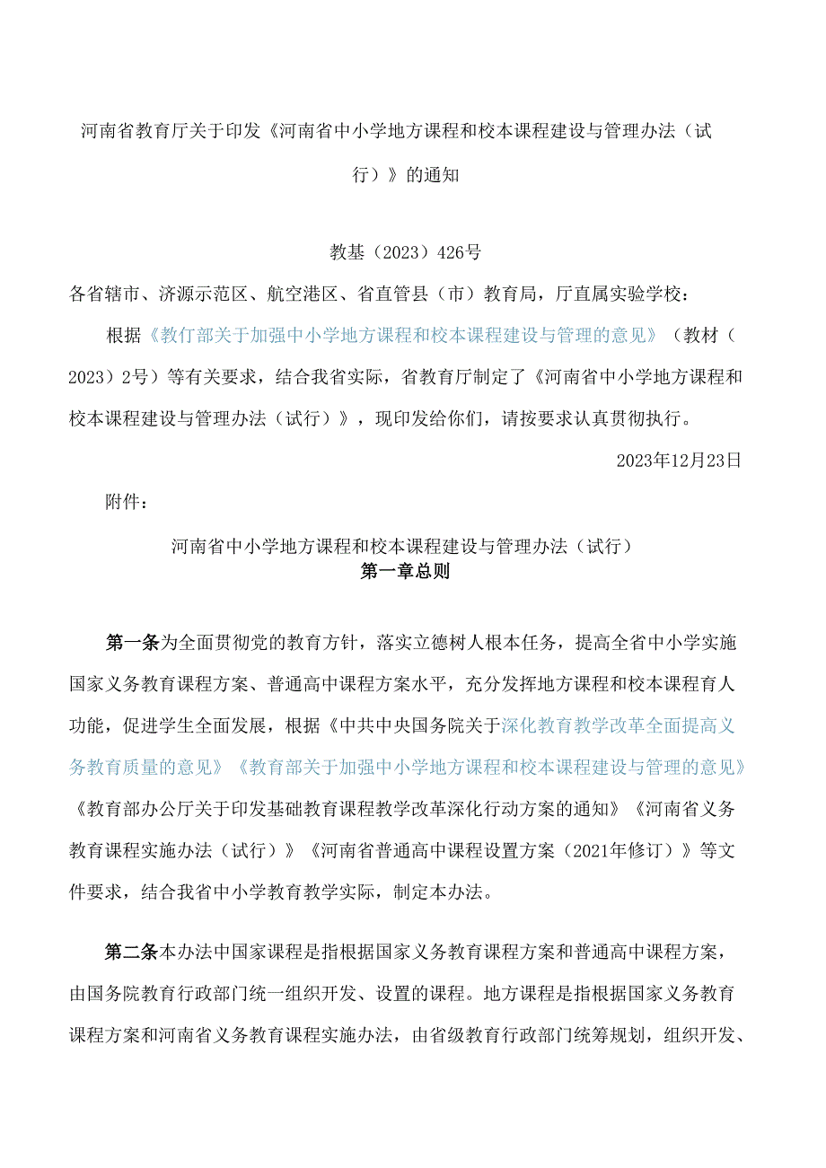 河南省教育厅关于印发《河南省中小学地方课程和校本课程建设与管理办法(试行)》的通知.docx_第1页