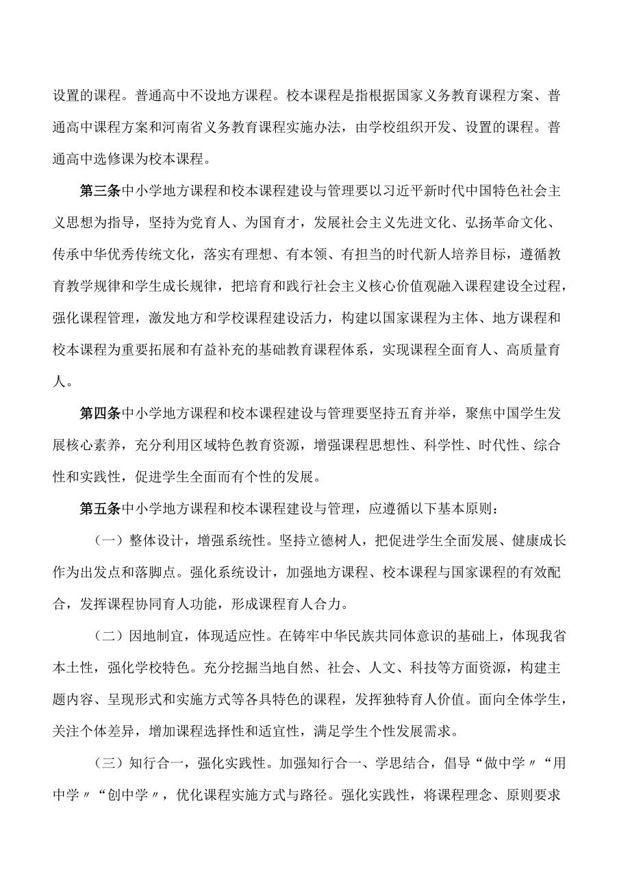 河南省教育厅关于印发《河南省中小学地方课程和校本课程建设与管理办法(试行)》的通知.docx_第2页