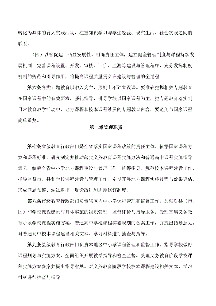 河南省教育厅关于印发《河南省中小学地方课程和校本课程建设与管理办法(试行)》的通知.docx_第3页