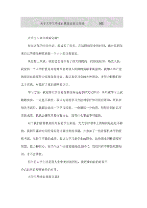 关于大学生毕业自我鉴定范文集锦9篇.docx