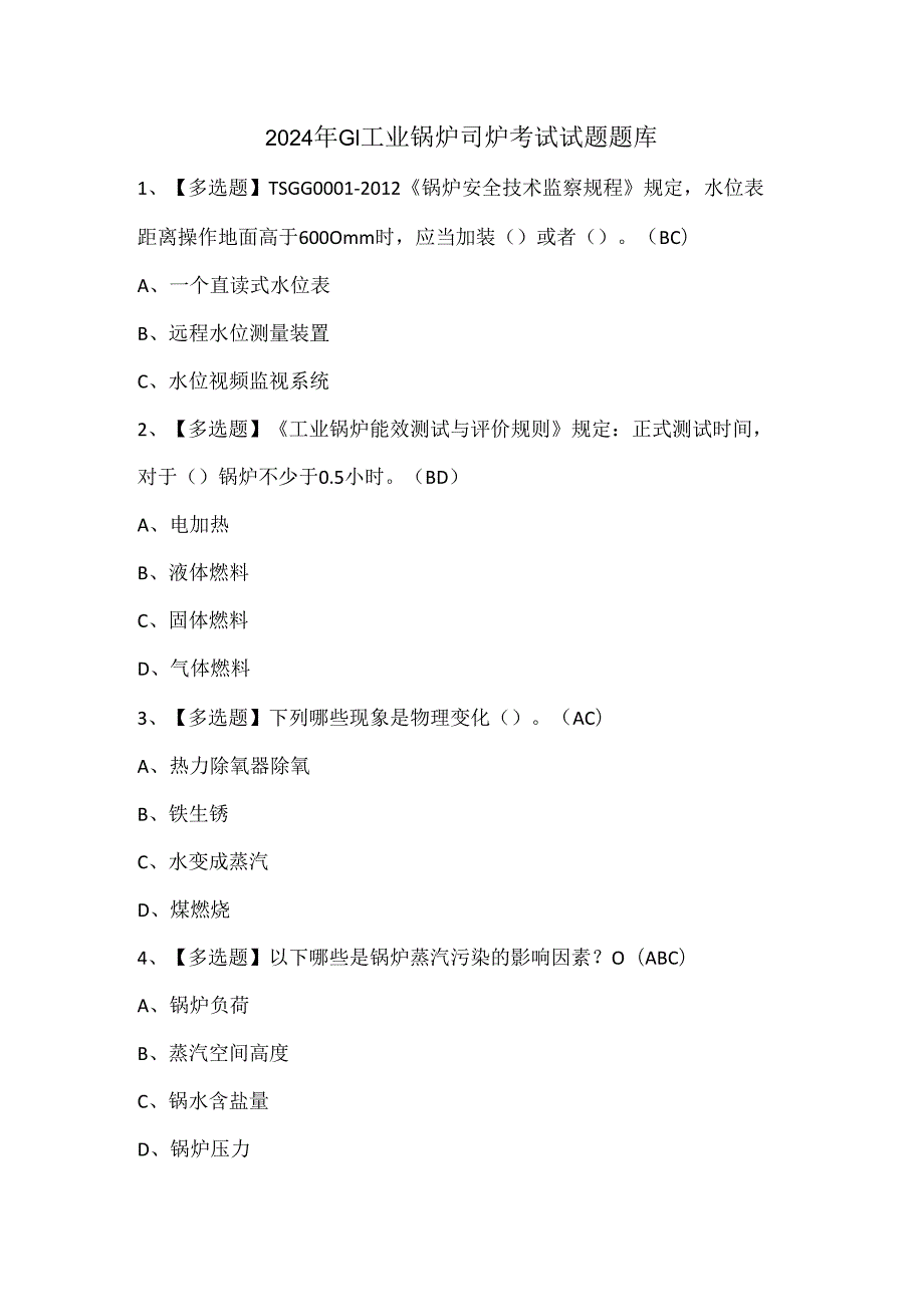 2024年G1工业锅炉司炉考试试题题库.docx_第1页