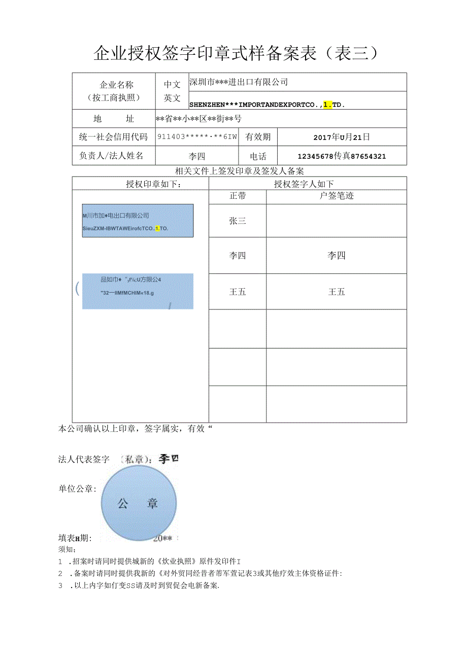 企业授权签字印章式样备案表（表三）.docx_第3页