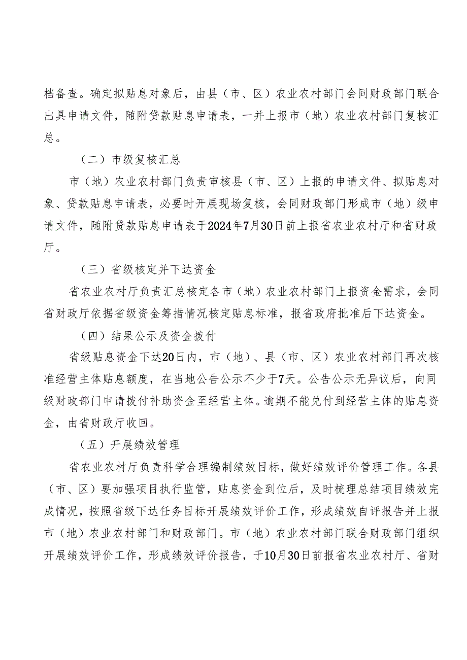 2024年畜牧业经营主体贷款贴息项目实施方案.docx_第3页