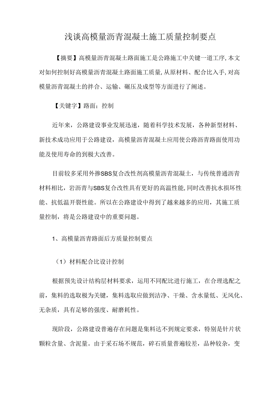 浅谈高模量沥青混凝土施工质量控制要点.docx_第1页