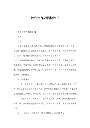 校企合作项目协议书.docx