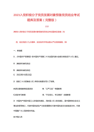 2023入党积极分子党员发展对象预备党员结业考试题库及答案（完整版）.docx