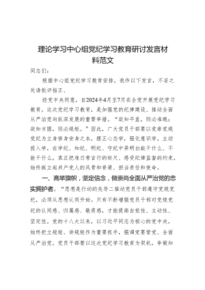 理论学习中心组党纪学习教育研讨发言材料范文.docx