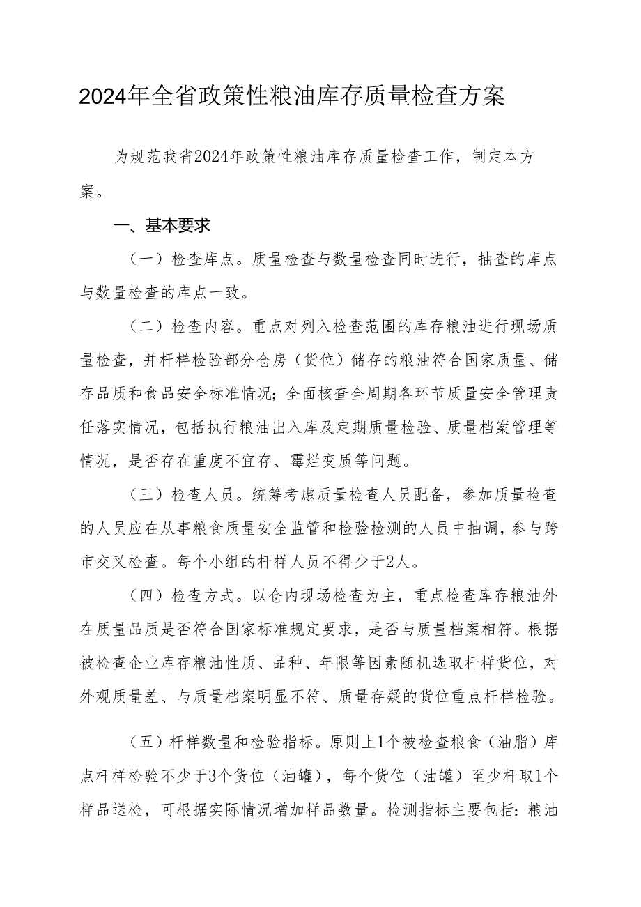 2024年全省政策性粮油库存质量检查方案.docx_第1页