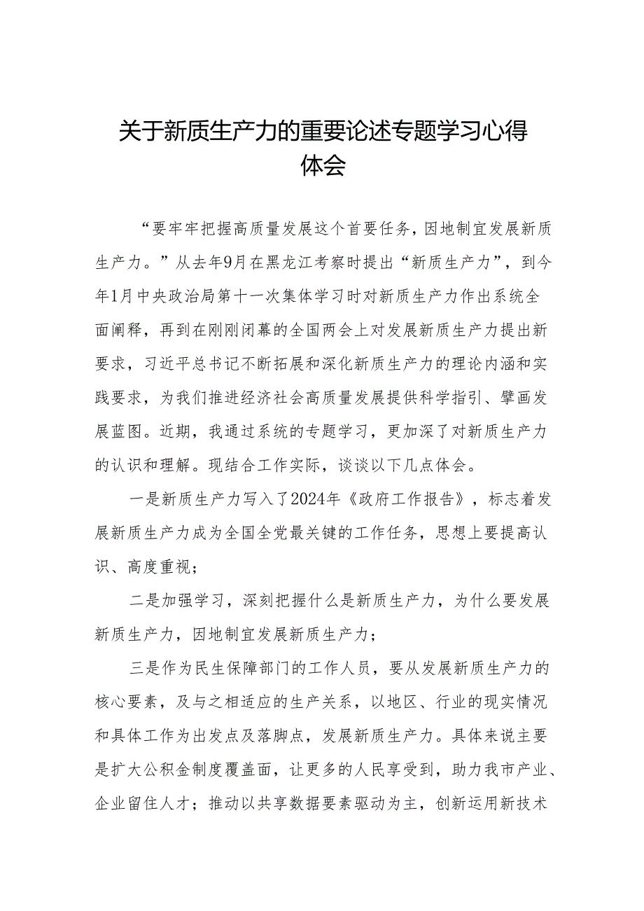 关于新质生产力研讨发言材料(13篇).docx_第1页