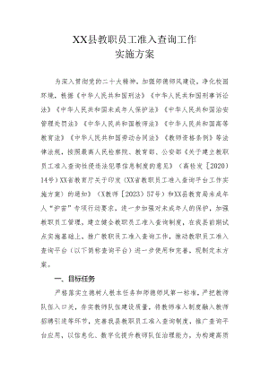 XX县教职员工准入查询工作实施方案.docx