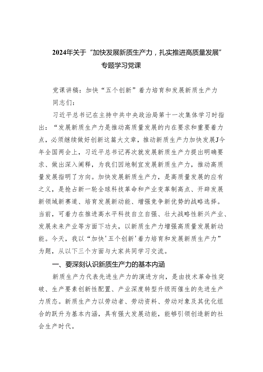 (六篇)2024年关于“加快发展新质生产力扎实推进高质量发展”专题学习党课参考范文.docx_第1页