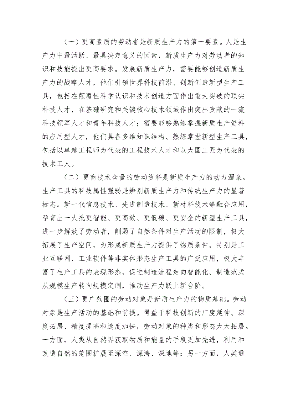 (六篇)2024年关于“加快发展新质生产力扎实推进高质量发展”专题学习党课参考范文.docx_第2页