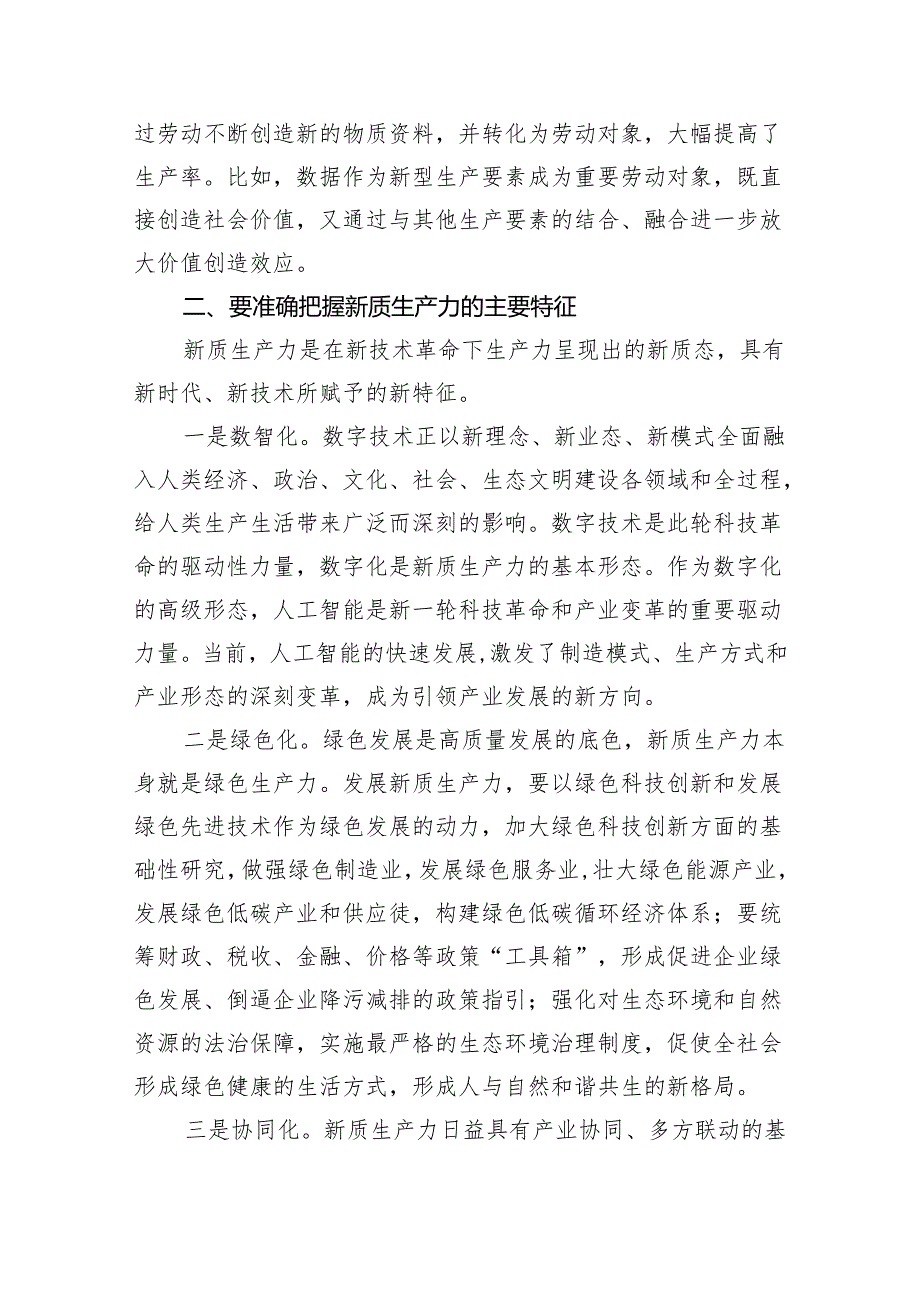 (六篇)2024年关于“加快发展新质生产力扎实推进高质量发展”专题学习党课参考范文.docx_第3页