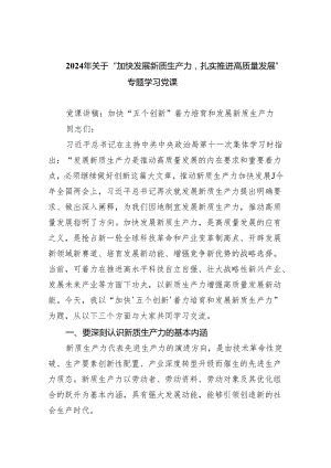 (六篇)2024年关于“加快发展新质生产力扎实推进高质量发展”专题学习党课参考范文.docx