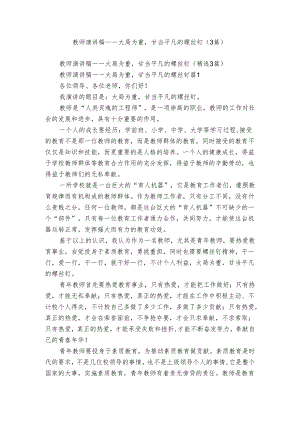 教师演讲稿——大局为重甘当平凡的螺丝钉（3篇）.docx