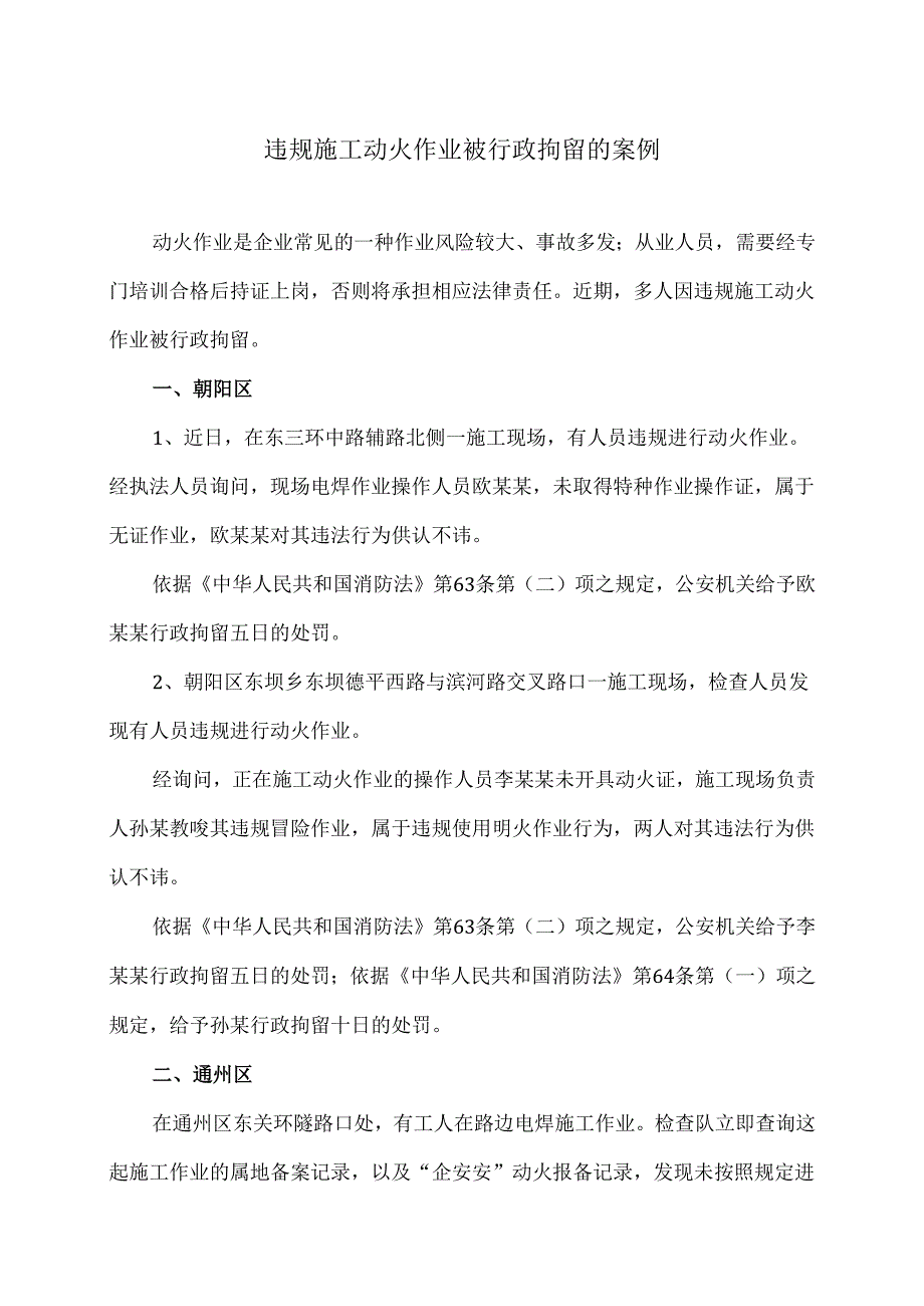 违规施工动火作业被行政拘留的案例（2024年）.docx_第1页