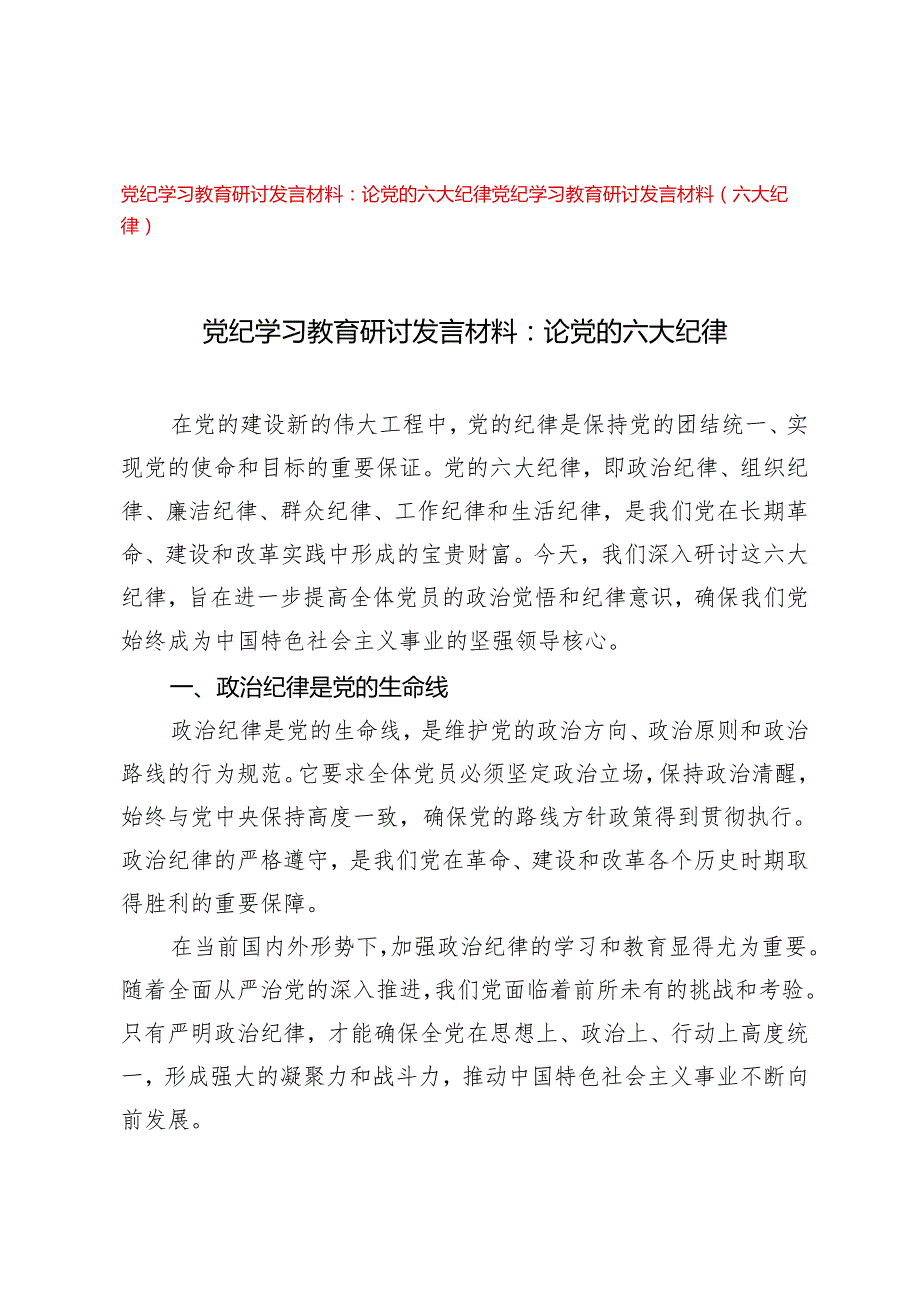 （六大纪律专题）2024年党纪学习教育研讨发言材料论党的六大纪律2篇.docx_第1页