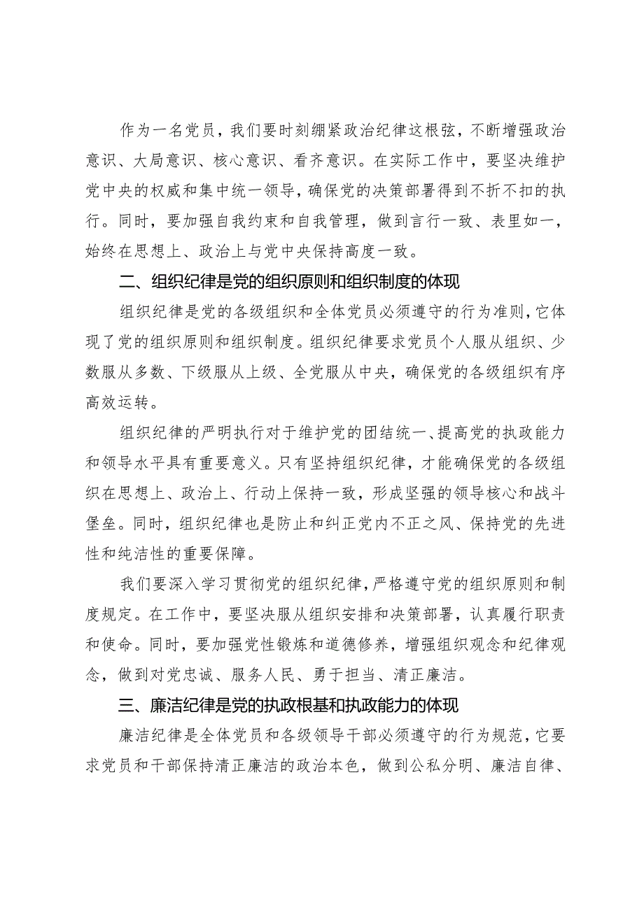 （六大纪律专题）2024年党纪学习教育研讨发言材料论党的六大纪律2篇.docx_第2页