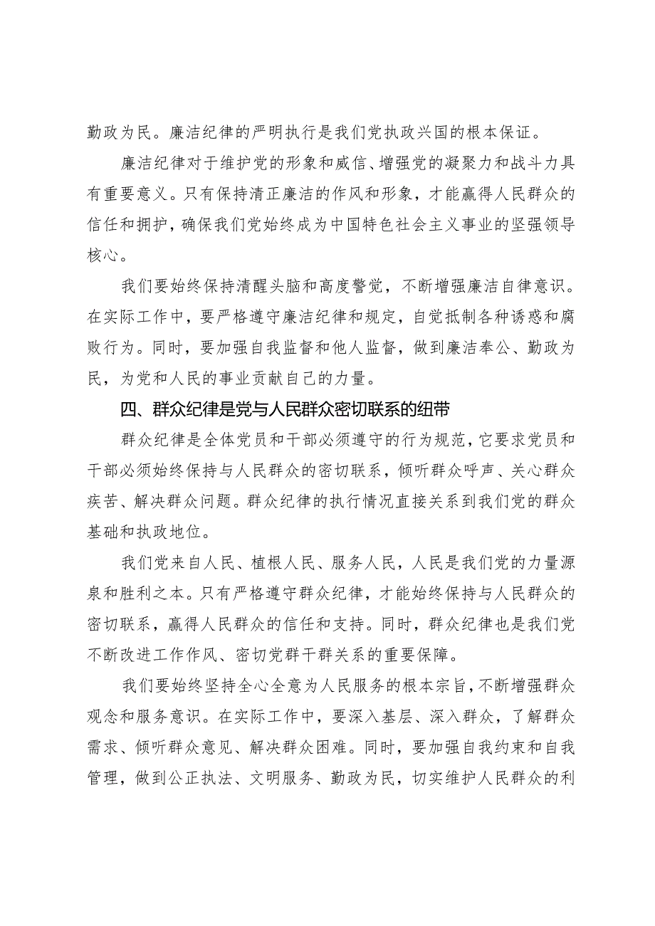 （六大纪律专题）2024年党纪学习教育研讨发言材料论党的六大纪律2篇.docx_第3页