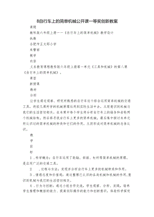 8 自行车上的简单机械 公开课一等奖创新教案.docx