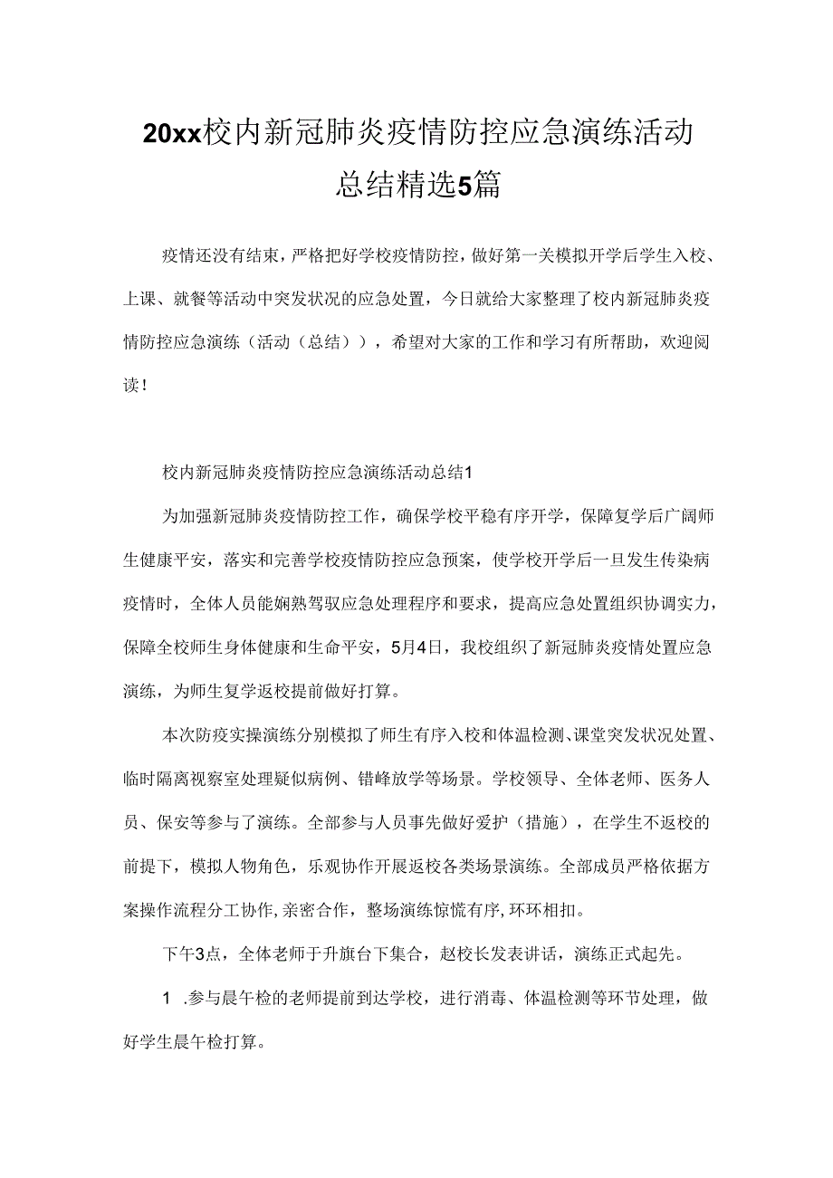 20xx校园新冠肺炎疫情防控应急演练活动总结精选5篇.docx_第1页