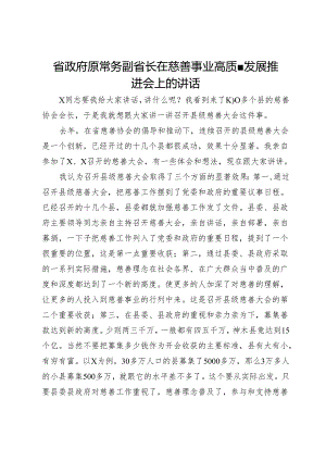 省政府原常务副省长在慈善事业高质量发展推进会上的讲话.docx