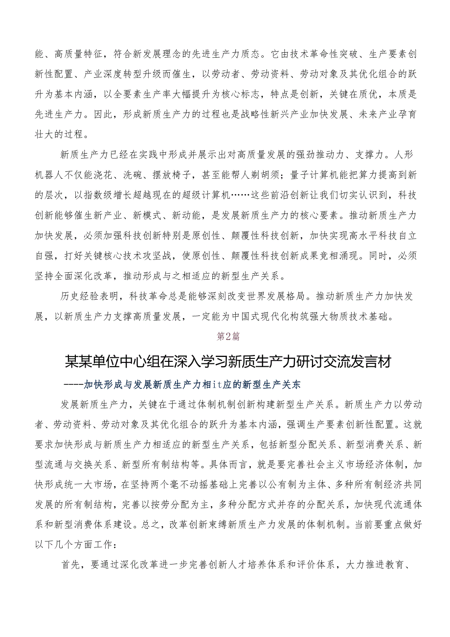 7篇2024年“新质生产力”研讨交流发言提纲.docx_第2页