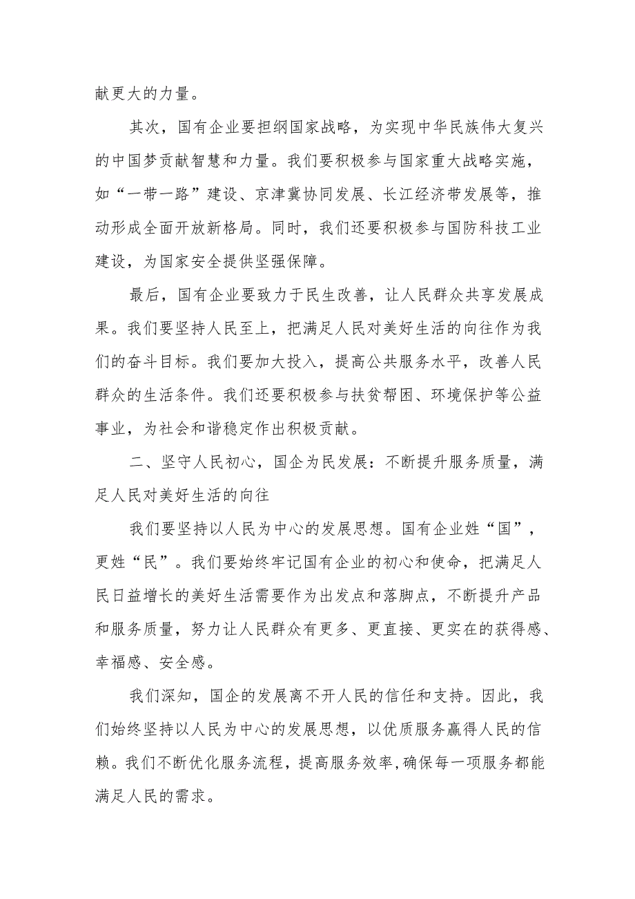 某国企总经理关于深刻把握国有经济和国有企业高质量发展根本遵循学习研讨发言材料.docx_第2页