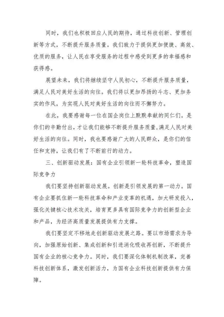 某国企总经理关于深刻把握国有经济和国有企业高质量发展根本遵循学习研讨发言材料.docx_第3页