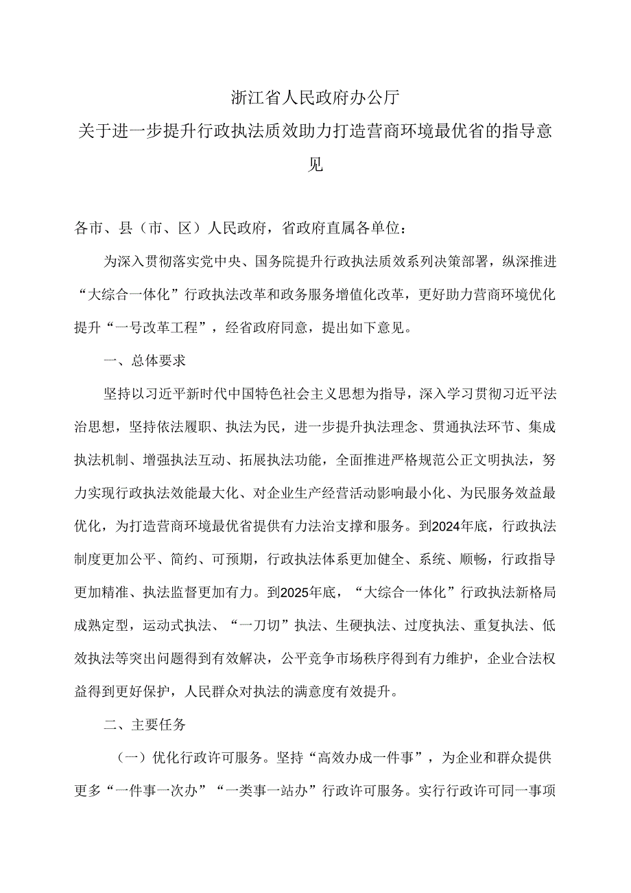 浙江省关于进一步提升行政执法质效助力打造营商环境最优省的指导意见（2024年）.docx_第1页