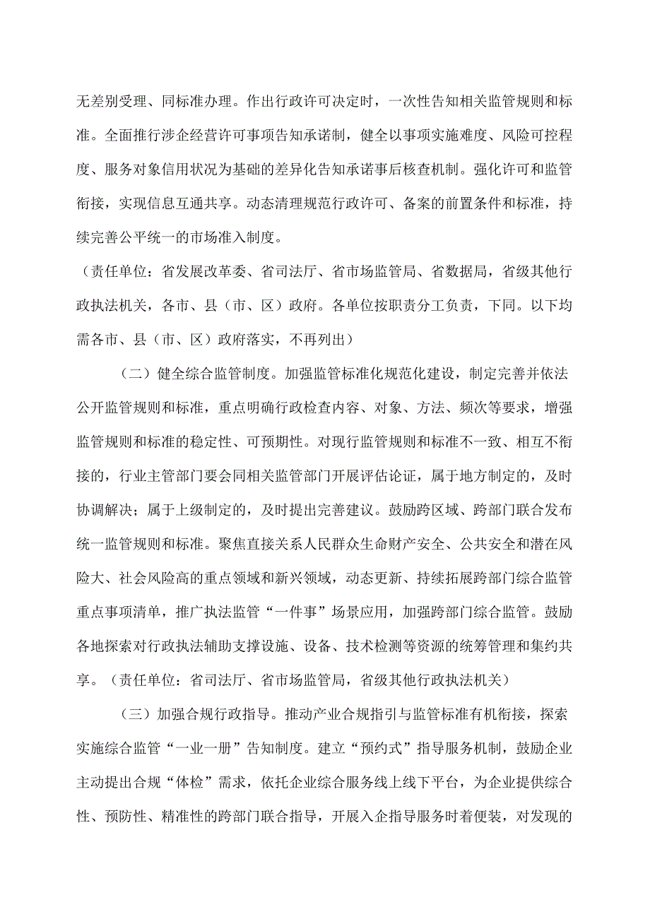 浙江省关于进一步提升行政执法质效助力打造营商环境最优省的指导意见（2024年）.docx_第2页