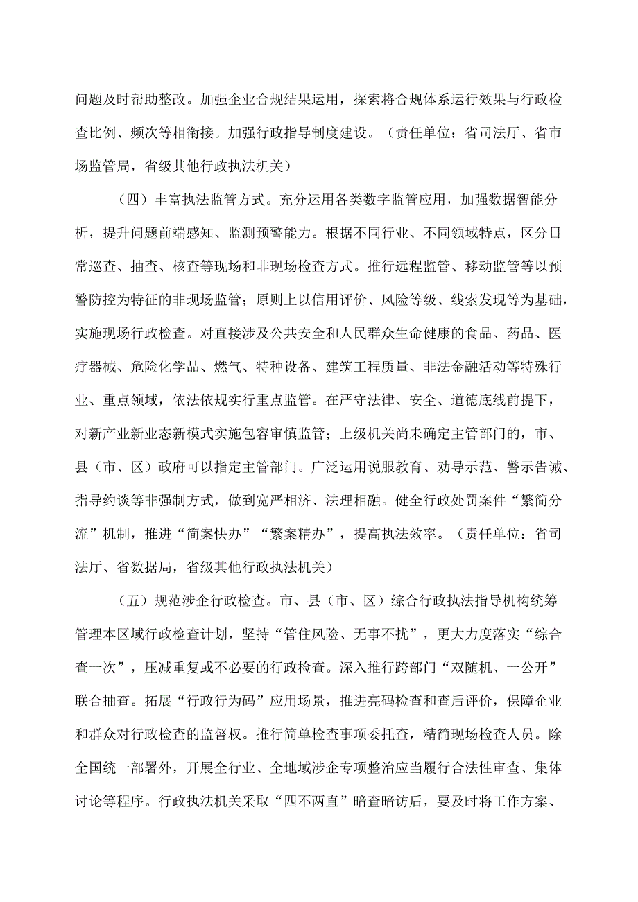 浙江省关于进一步提升行政执法质效助力打造营商环境最优省的指导意见（2024年）.docx_第3页