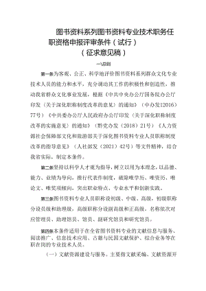 图书资料系列图书资料专业技术职务任职资格申报评审条件（试行）.docx