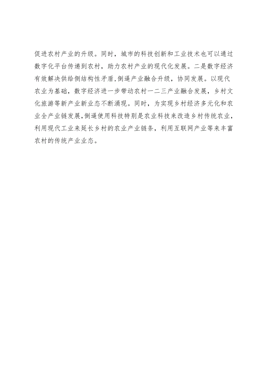 以数字化为媒介构建新型工农城乡关系.docx_第3页