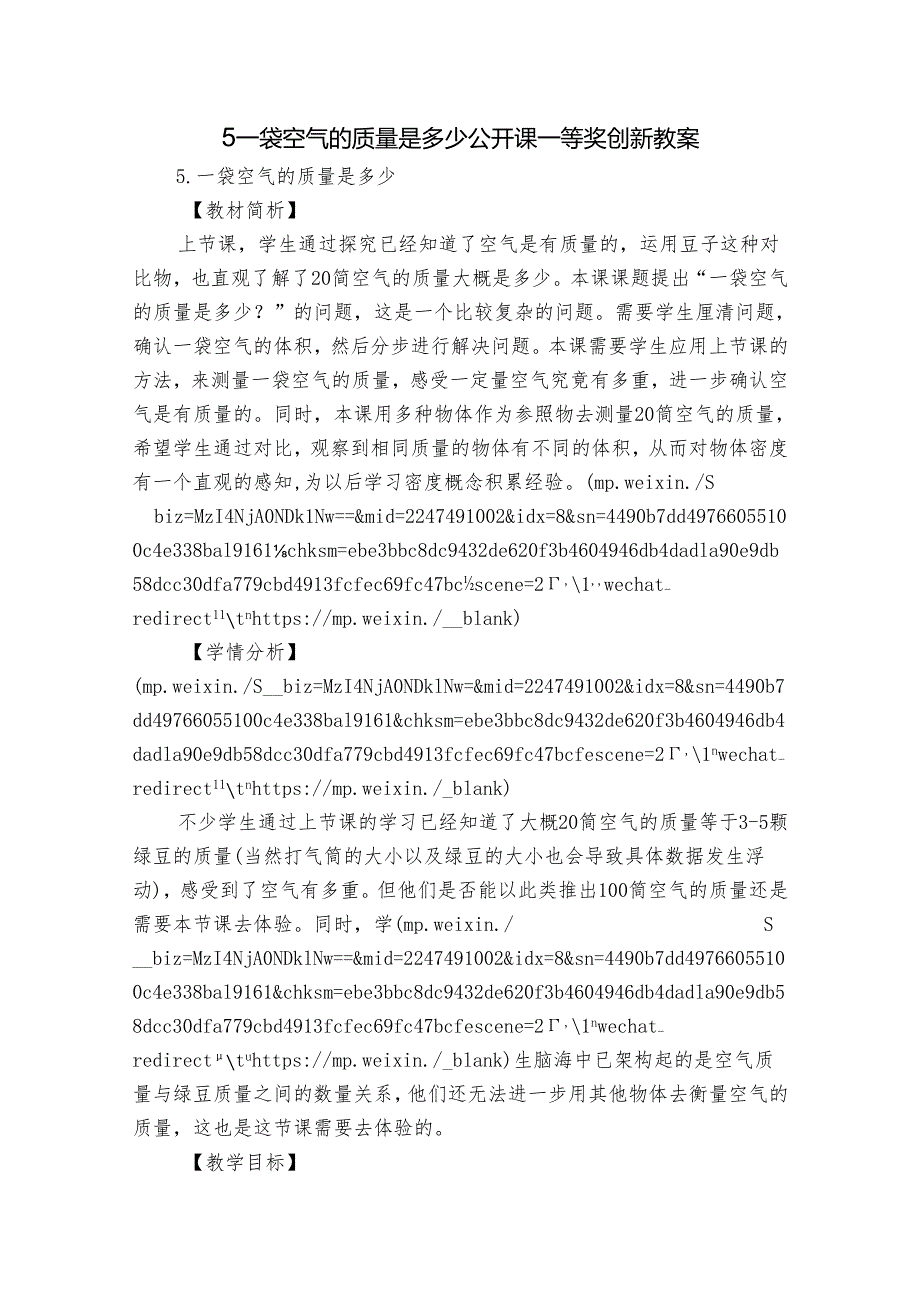 5一袋空气的质量是多少 公开课一等奖创新教案_1.docx_第1页