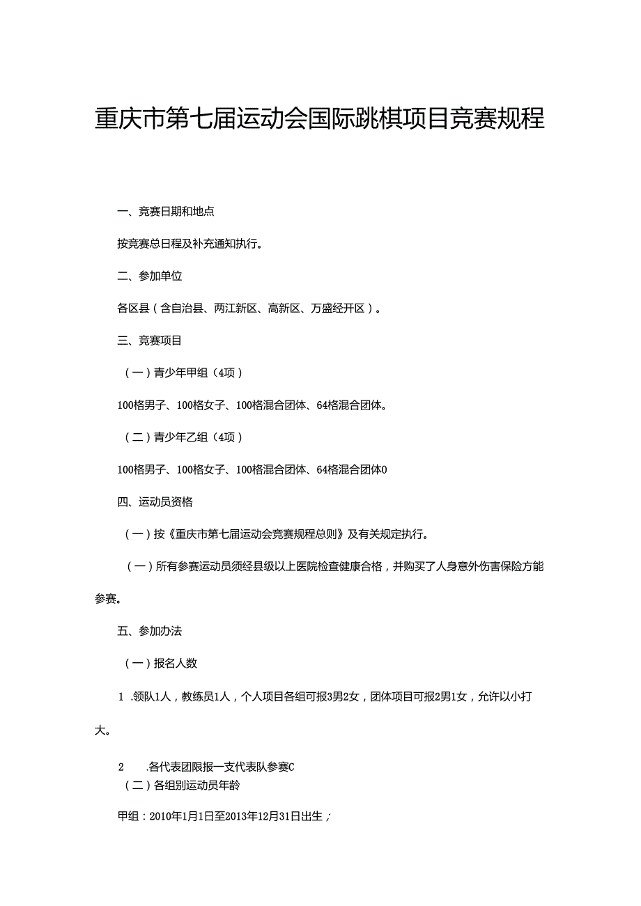 重庆市第七届运动会国际跳棋项目竞赛规程.docx_第1页