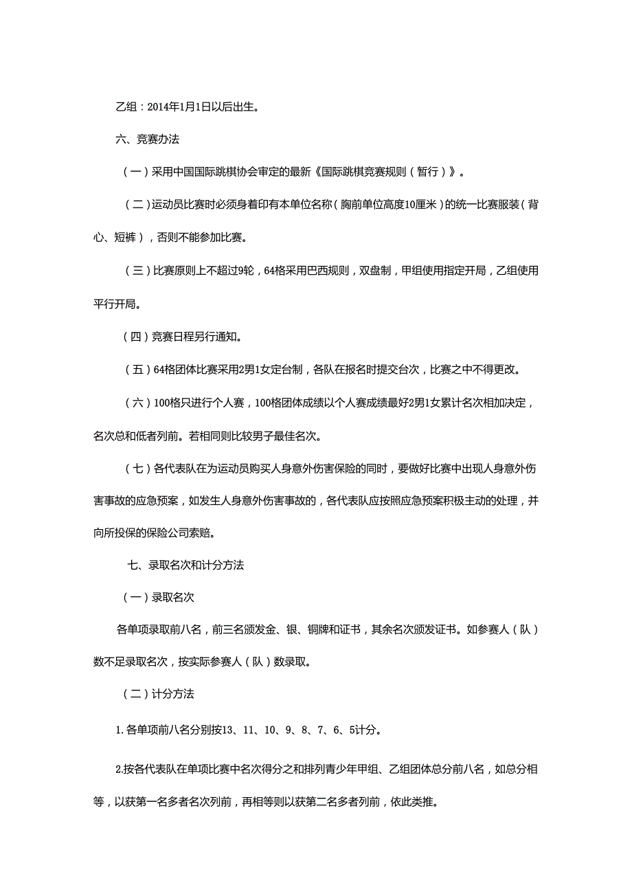 重庆市第七届运动会国际跳棋项目竞赛规程.docx_第2页