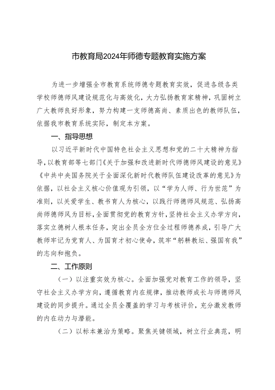 2篇 市教育局2024年师德专题教育实施方案+小学校长在师德培训会上的讲话.docx_第1页