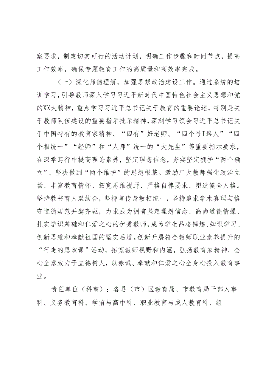 2篇 市教育局2024年师德专题教育实施方案+小学校长在师德培训会上的讲话.docx_第3页