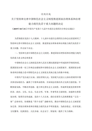 关于坚持和完善中国特色社会主义制度推进国家治理体系和治理能力现代化若干重大问题的决定（2019年10月31日中国共产党第十九届中央委员会第.docx