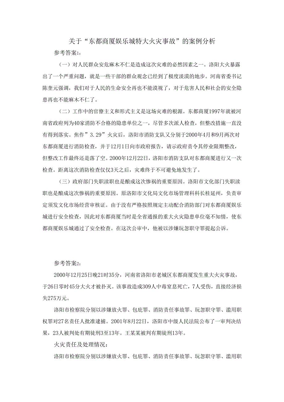 关于“东都商厦娱乐城特大火灾事故”的案例分析参考答案.docx_第1页