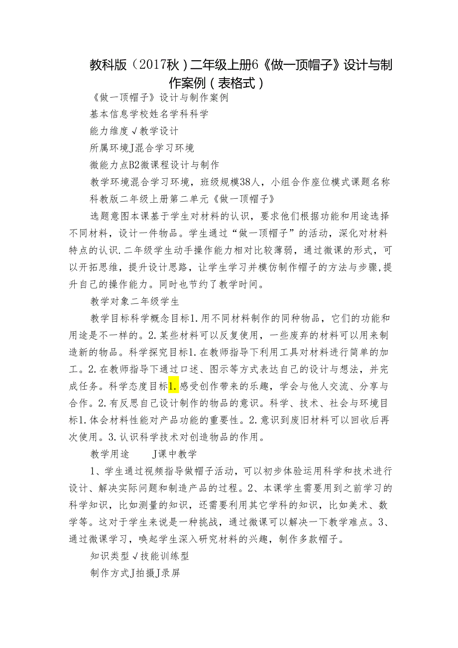 教科版（2017秋） 二年级上册6《做一顶帽子》设计与制作案例（表格式).docx_第1页