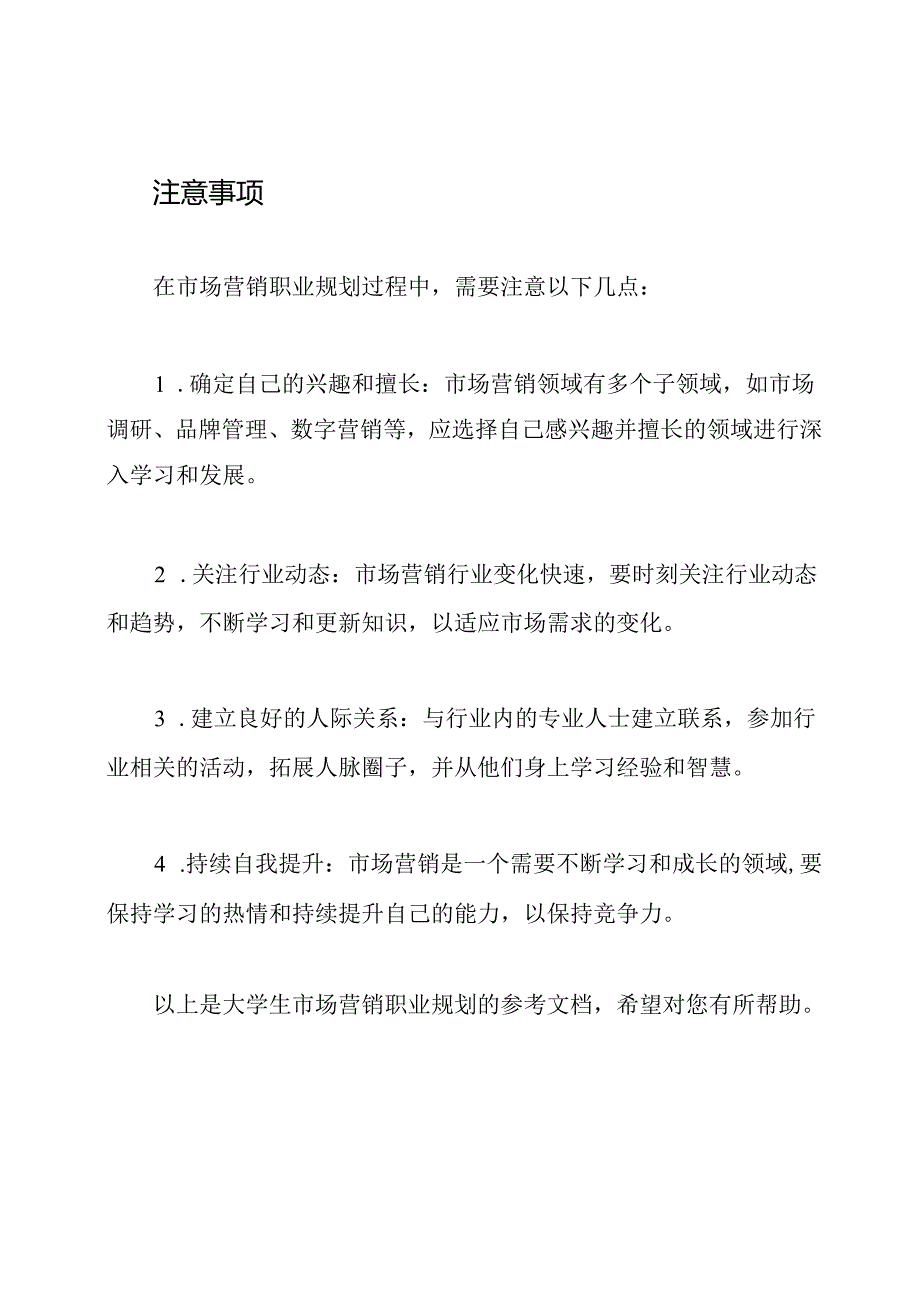 大学生市场营销职业规划参考文档.docx_第3页